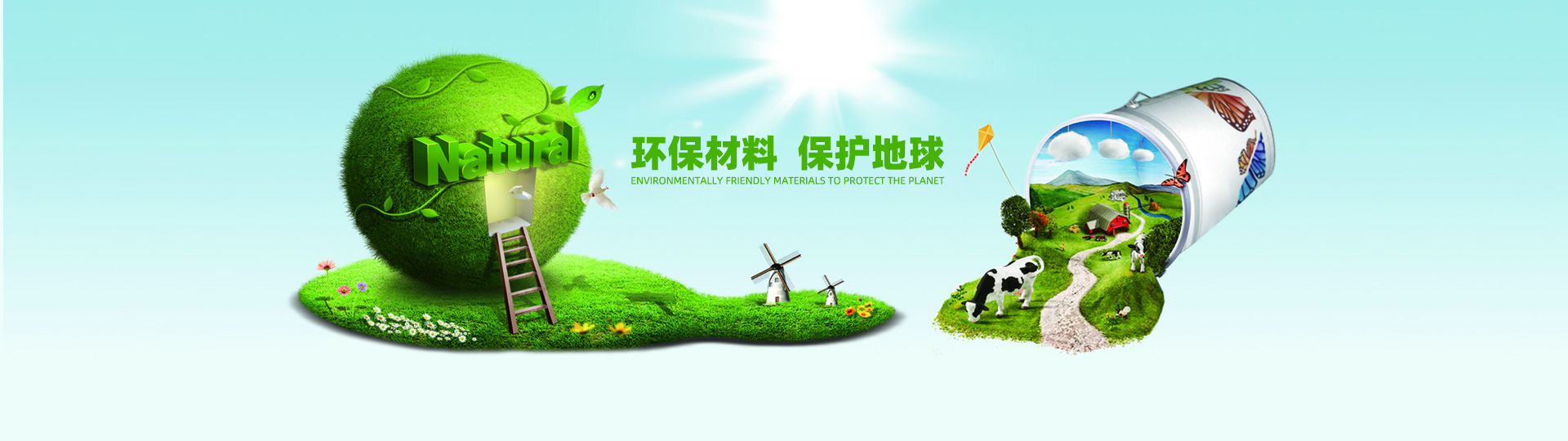 環保材料 保護地球